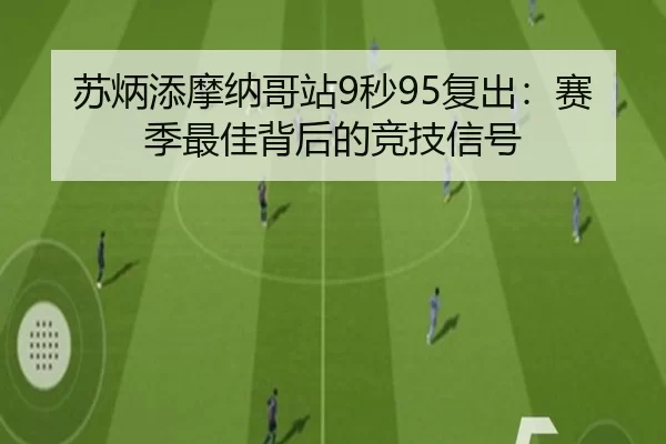 苏炳添摩纳哥站9秒95复出：赛季最佳背后的竞技信号